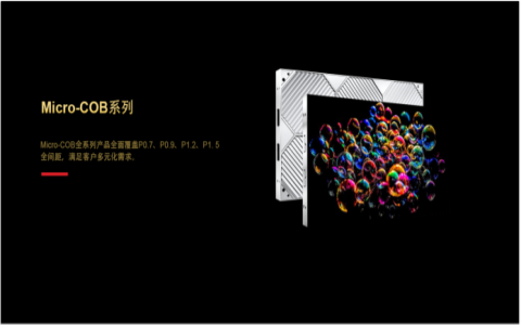 Micro-COB系列 多元化需求的必备之选