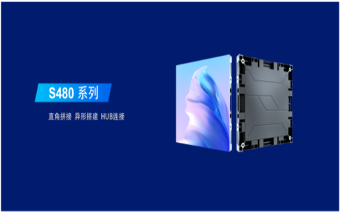 S480系列 直角拼接 异形搭建 HUB连接