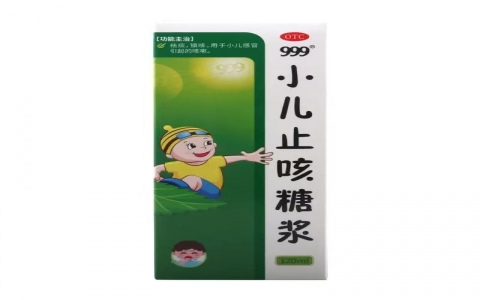 999小儿止咳糖浆