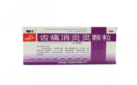 齿痛消炎灵颗粒